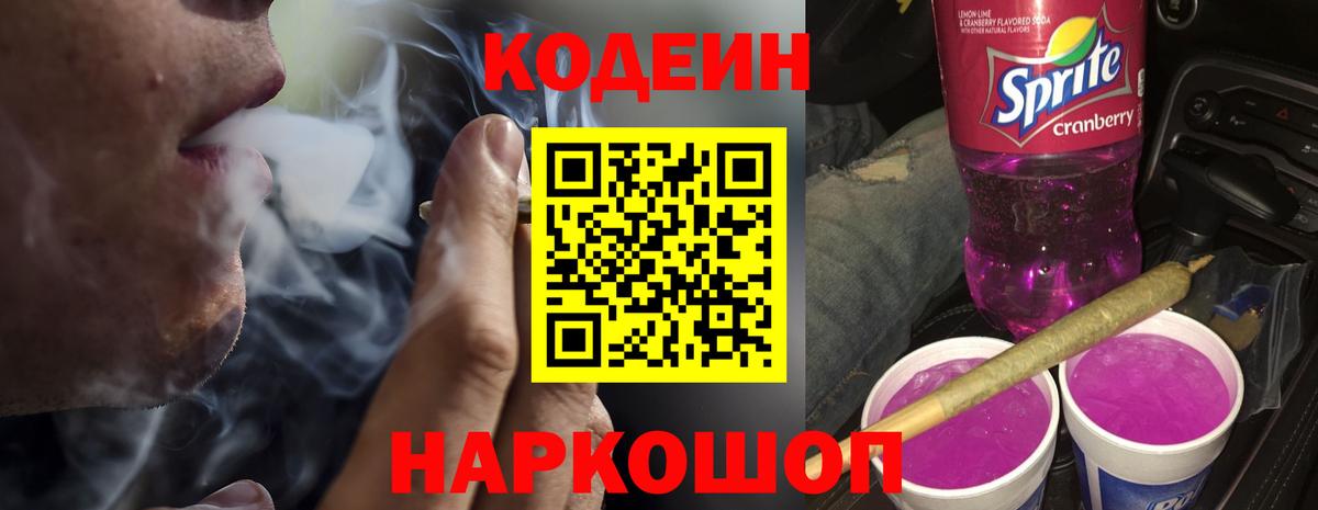 Кодеиновый сироп Lean Purple Drank  Вход с VPN  Химки 